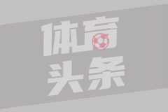 祖巴茨：我很喜欢球队的引援操作 我们补齐了所有的阵容短板